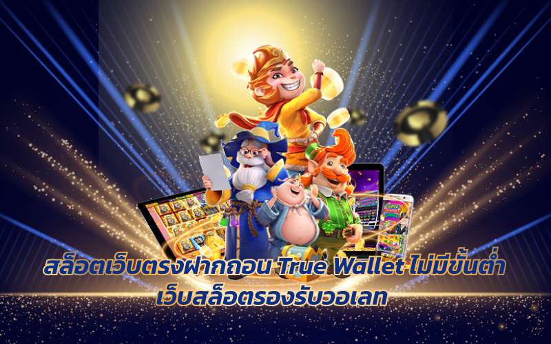 สล็อตเว็บตรงฝากถอน True Wallet ไม่มีขั้นต่ํา
