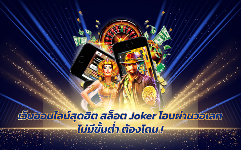 สล็อตเว็บตรงฝากถอน-True-Wallet-ไม่มีขั้นต่ํา-2 สล็อตเว็บตรงฝากถอน True Wallet ไม่มีขั้นต่ํา