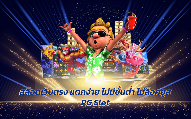 สล็อตเว็บตรงแตกง่ายไม่ล็อคยูส-2 สล็อตเว็บตรงแตกง่ายไม่ล็อคยูส