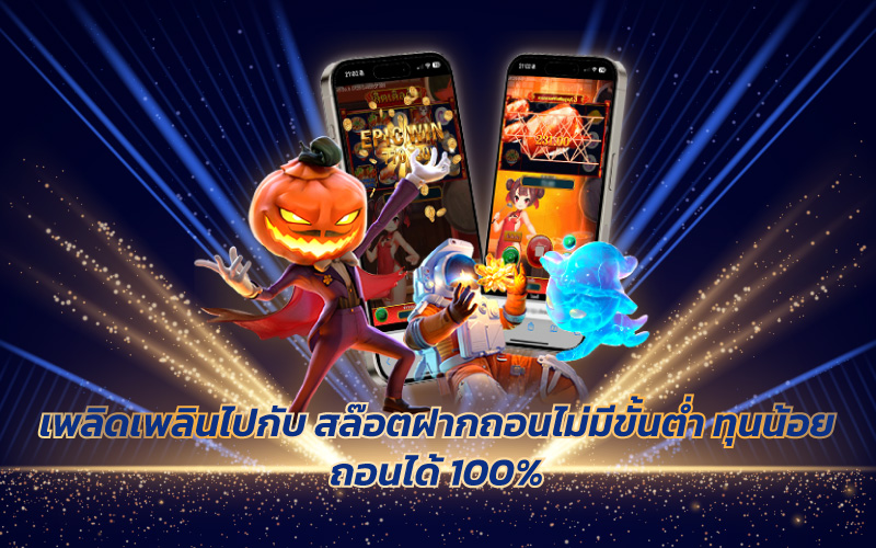 สล๊อตฝากถอนไม่มีขั้นต่ำ