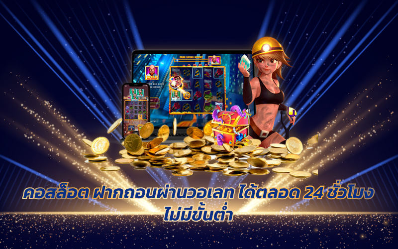 สล๊อตฝากถอนไม่มีขั้นต่ำ