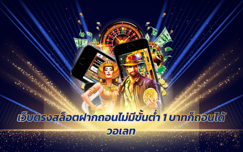 เว็บตรงสล็อตฝากถอนไม่มีขั้นต่ำ 1 บาทก็ถอนได้วอเลท