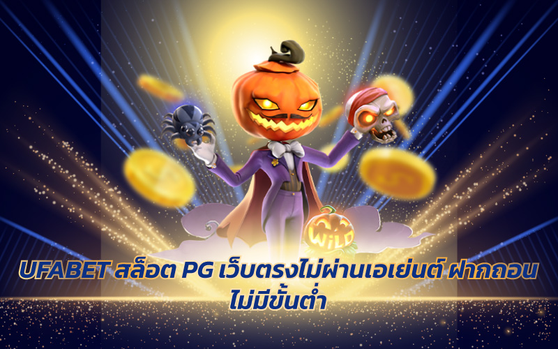 เว็บตรงสล็อตฝากถอนไม่มีขั้นต่ำ 1 บาทก็ถอนได้วอเลท