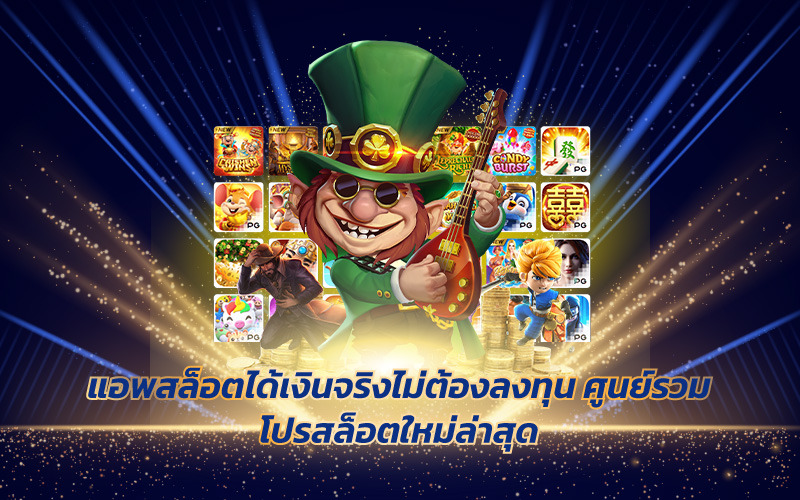 แอพสล็อตได้เงินจริงไม่ต้องลงทุน