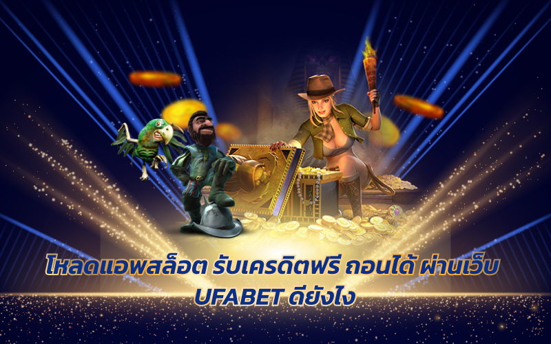 แอพสล็อตได้เงินจริงไม่ต้องลงทุน-2 แอพสล็อตได้เงินจริงไม่ต้องลงทุน