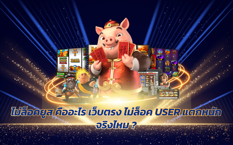 ไม่ล็อคยูส คืออะไร