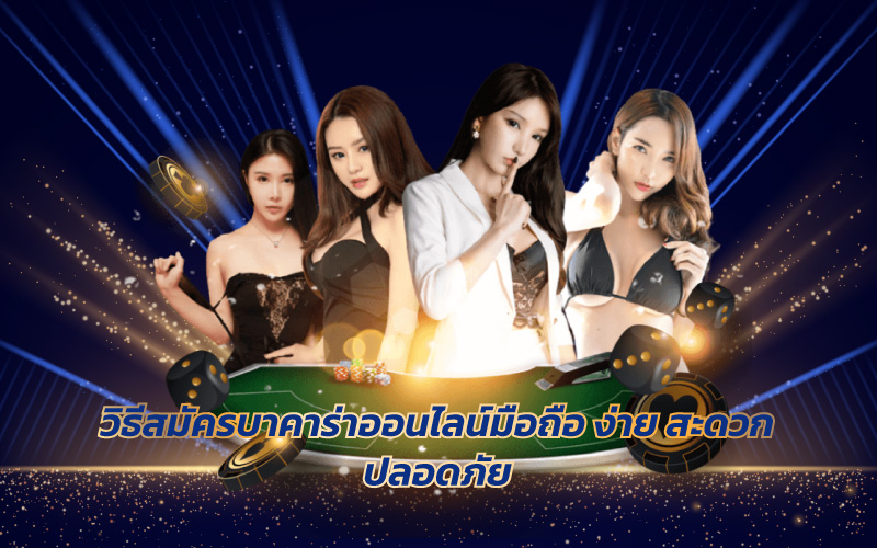 วิธีสมัครบาคาร่าออนไลน์มือถือ