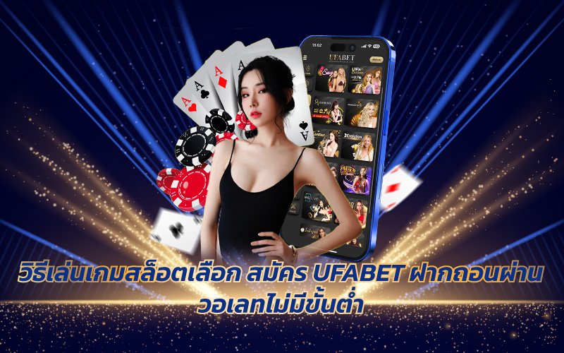 สมัคร UFABET ฝากถอนผ่านวอเลทไม่มีขั้นต่ำ