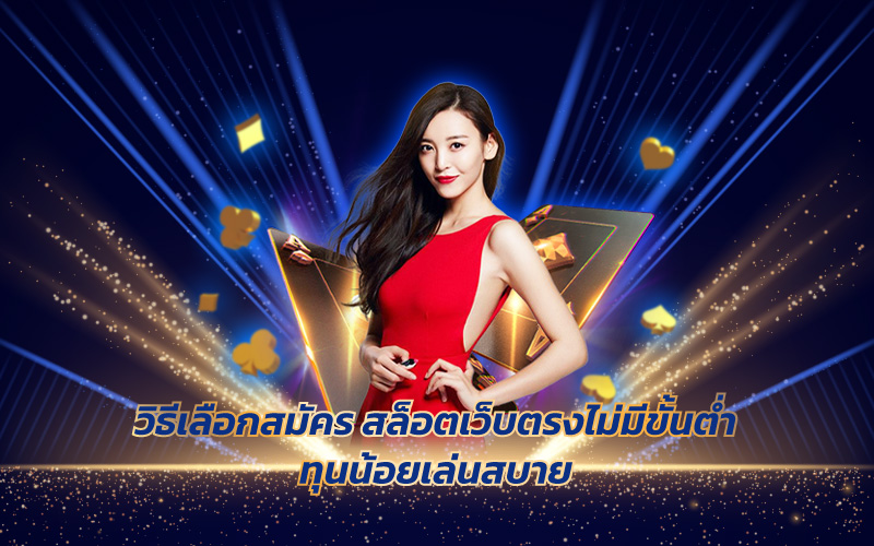 สมัคร-UFABET-ฝากถอนผ่านวอเลทไม่มีขั้นต่ำ-2 สมัคร UFABET ฝากถอนผ่านวอเลทไม่มีขั้นต่ำ