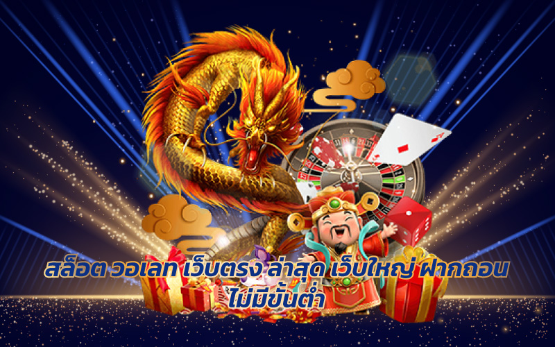 สล็อต วอเลท เว็บตรง ล่าสุด