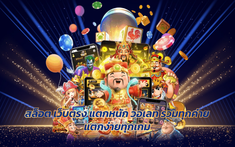 สล็อต เว็บตรง แตกหนัก วอเลท