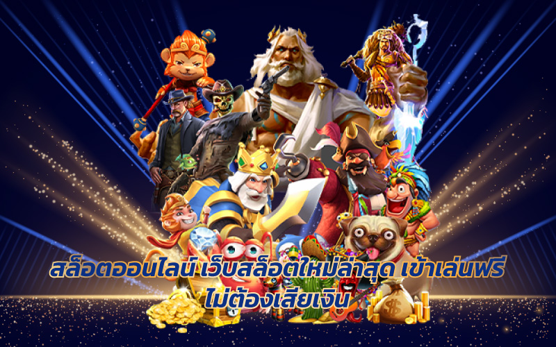 สล็อตออนไลน์