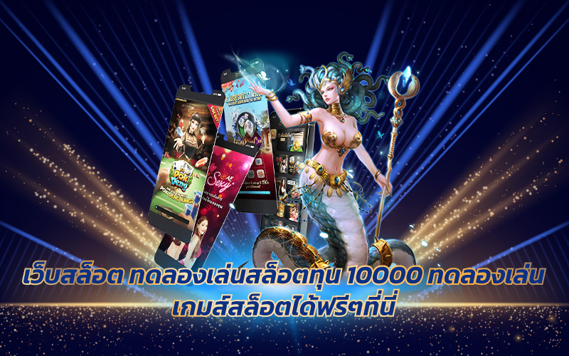 ทดลองเล่นสล็อตทุน 10000