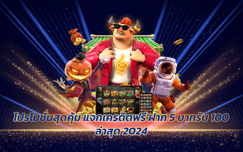 ฝาก 5 บาทรับ 100 ล่าสุด 2024