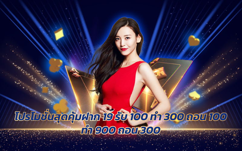 19 รับ 100 ทํา 300 ถอน 100 ทำ 900 ถอน 300