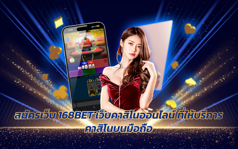 สมัครเว็บ 168BET