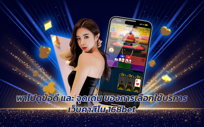 สมัครเว็บ-168BET-2 สมัครเว็บ 168BET